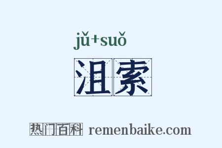 沮索是什么意思的图片
